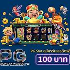 pg slot ฟรีเครดิต